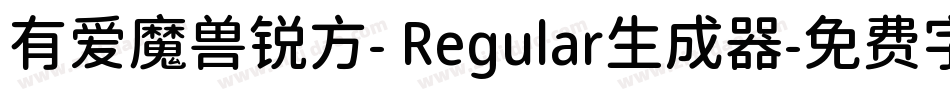有爱魔兽锐方- Regular生成器字体转换